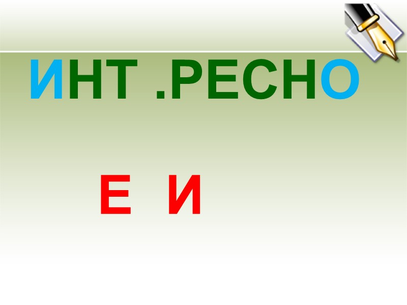 ИНТ .РЕСНО   Е И